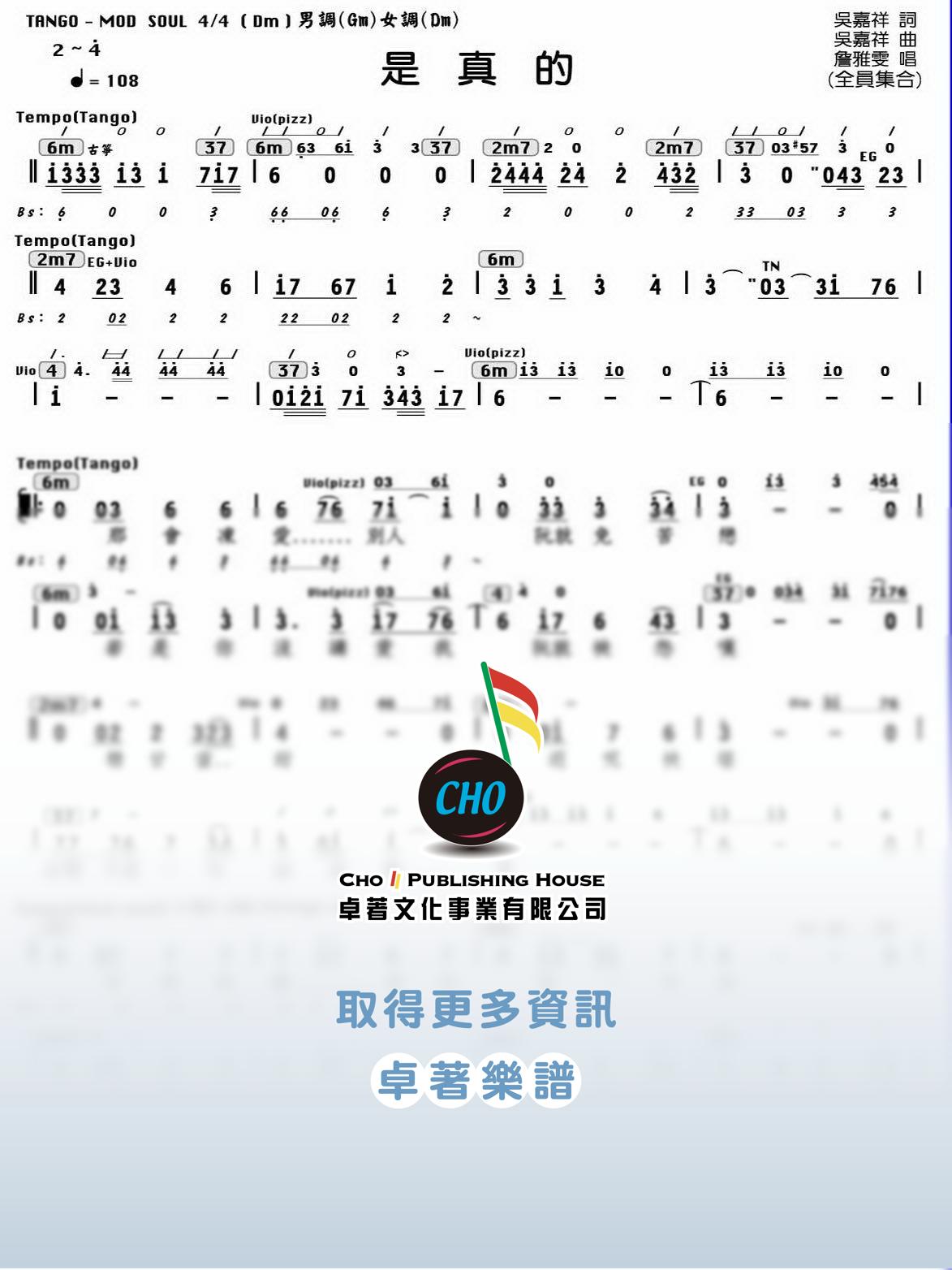 是真的